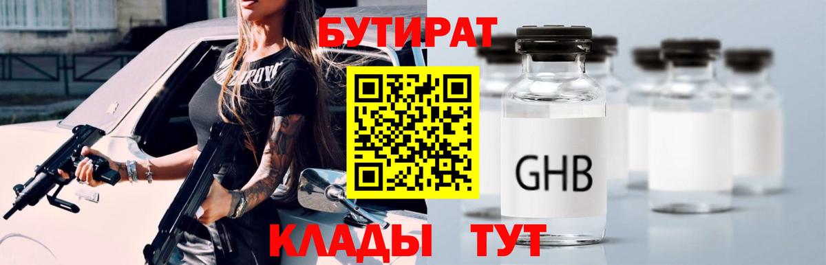 БУТИРАТ бутандиол  Вход с VPN  Всеволожск 